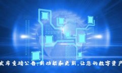  MetaMask发布重磅公告：新
