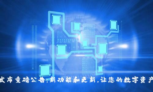  MetaMask发布重磅公告：新功能和更新，让您的数字资产管理更轻松！