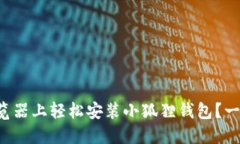如何在微软浏览器上轻松
