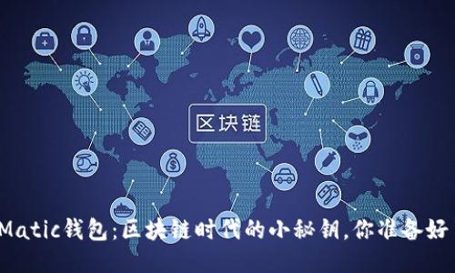 揭秘Matic钱包：区块链时代的小秘钥，你准备好了吗？