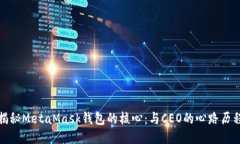 揭秘MetaMask钱包的核心：与