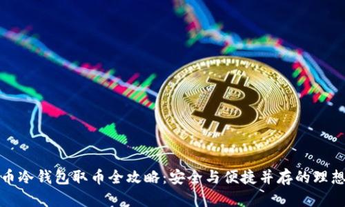 比特币冷钱包取币全攻略：安全与便捷并存的理想选择