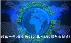 轻松一步，让你的USDT流入