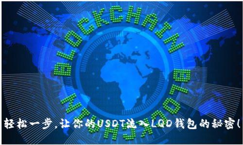 轻松一步，让你的USDT流入LQD钱包的秘密！