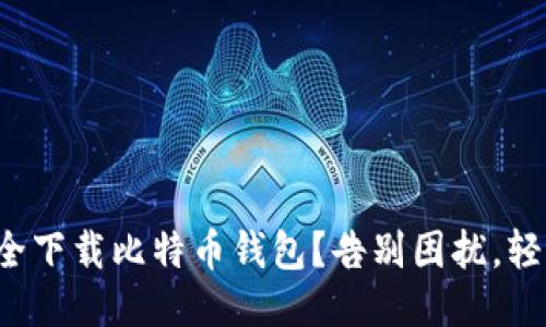 如何安全下载比特币钱包？告别困扰，轻松上手！