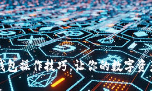 掌握小狐狸钱包操作技巧，让你的数字资产更安全无忧