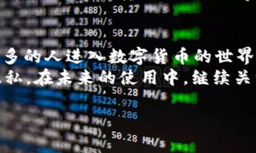 轻松转账USDT：比特派钱包使用指南，助你跨越数字货币的每一步/
比特派钱包, USDT转账, 数字货币, 钱包使用指南/guanjianci

引言：数字转账的新世界
在数字货币的快速发展背景下，越来越多的人开始接触并应用各种虚拟资产。USDT作为一种稳定币，因其相对稳定的价格而受到了广泛关注。比特派钱包作为一款用户友好的数字资产管理工具，正是实现USDT转账的理想选择。接下来，我们将详细剖析如何在比特派钱包中完成USDT的转账。

比特派钱包概述
比特派钱包在数字货币领域中以其安全、便捷和功能强大而著称。其用户界面设计友好，适用于新手及资深投资者。用户可以通过比特派钱包进行资产管理、多种加密货币之间的交易以及数额的转账。具体到USDT转账这一步骤，比特派钱包的操作简便程度更是让人惊喜。

步骤一：下载与注册
首先，你需要在手机应用商店或者比特派官网上下载比特派钱包。下载安装完成后，打开应用并进行注册。在注册时，请确保使用一个安全的密码，并记牢助记词，这些都是确保你资产安全的关键要素。

步骤二：账户验证
完成注册后，系统要求进行账户验证。根据系统提示，输入必要的信息并进行身份验证。完成后，你的账户将正式激活，准备开始使用。

步骤三：充值 USDT
在开始转账之前，确保你的比特派钱包内有足够的USDT。你可以通过以下方式为钱包充值：
ul
    li从其他钱包转入USDT；/li
    li通过交易所提取USDT到比特派钱包；/li
    li直接在比特派钱包内购买USDT。/li
/ul
根据各自情况选择合适的充值方式，确保资金到位，为后续的转账做好准备。

步骤四：选择转账功能
在比特派钱包的主界面，寻找“转账”或“发送”按钮。点击进入转账页面，你将看到需要输入转账信息的界面。此时，你需要输入接收地址、转账金额，并确认费用。

步骤五：填写接收地址
接收地址是至关重要的一步。确保你输入的地址是正确的，因为一旦发送后，无法撤回。可以复制粘贴接收人提供的USDT地址，以降低出错的风险。如果你不确定接收地址的正确性，务必再次核对，以防资产损失。

步骤六：确认信息
填写完信息后，仔细审核所有内容，包括接收地址和转账金额。这些细节直接关系到你的资金安全。确认无误后，点击“发送”或“确认”按钮，开启转账流程。

步骤七：等待确认
完成转账后，请耐心等待系统处理。一般情况下，转账会在几分钟内完成，你可以在钱包的交易记录中查看到这笔交易的状态。若长时间未到账，请及时检查交易确认状态，确保转账安全。

转账后如何验证交易状态
转账完成后，建议进行验证，以确保对方已成功收到相应的USDT。在比特派钱包中，进入“交易记录”页面，查看最近的交易。如果显示为“成功”，则转账已经顺利完成。若有任何异常，可以联系比特派钱包客服寻求帮助。

总结：比特派钱包助你轻松跨越转账门槛
通过上述步骤，你应该可以顺利完成在比特派钱包中转账USDT的操作。比特派钱包以其便捷的操作和强大的功能，正在帮助越来越多的人进入数字货币的世界。不论是日常支付还是资产管理，它都能提供良好的支持。
当然，在使用任何数字货币钱包时，安全性始终是需要优先考虑的问题。务必妥善保管个人密钥和助记词，确保个人信息的安全与隐私。在未来的使用中，继续关注比特派钱包的功能更新和安全提示，相信你能够在数字资产管理的道路上越走越远。

希望这篇文章能为你在使用比特派钱包转账过程中给予帮助和指导，也期待你能在数字货币的探索中获得丰富的经验和收益！