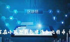轻松掌握：如何在小狐狸
