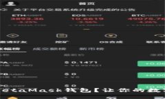 如何安全备份MetaMask钱包？