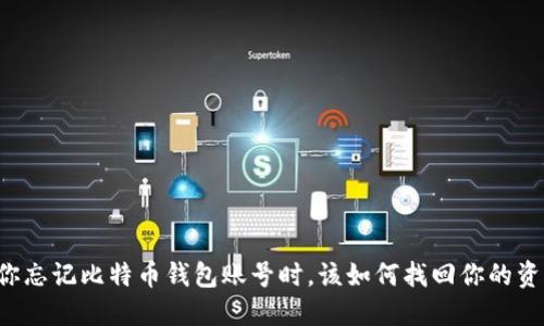 当你忘记比特币钱包账号时，该如何找回你的资产？