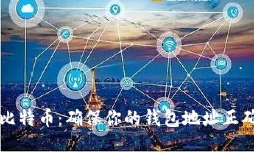 如何安全地转账比特币：确保你的钱包地址正确无误的终极指南