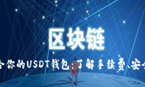 如何选择适合你的USDT钱包：了解手续费、安全性与便捷性
