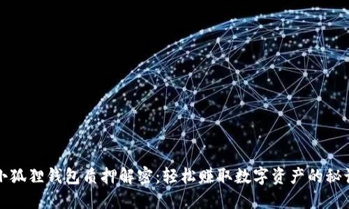 小狐狸钱包质押解密：轻松赚取数字资产的秘诀