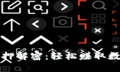 小狐狸钱包质押解密：轻