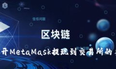 教你轻松避开MetaMask提现到