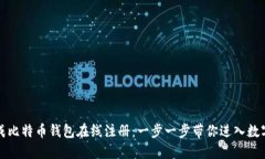 如何轻松完成比特币钱包