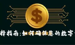 以太坊钱包选择指南：如