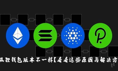 小狐狸钱包版本不一样？看看这些原因与解决方案！