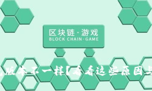 小狐狸钱包版本不一样？看看这些原因与解决方案！