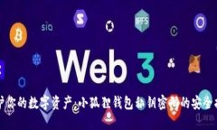 保护你的数字资产：小狐