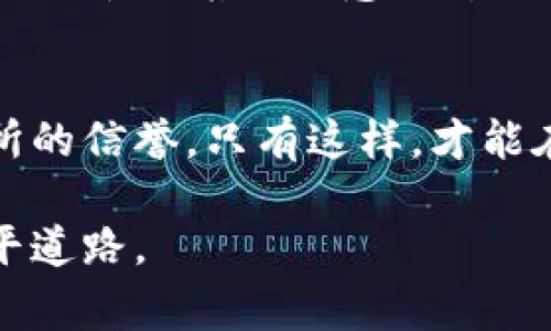 泰达币有没有钱包买卖权限是一个非常重要且值得探讨的话题，尤其是在如今数字货币交易日益普及的背景下。随着泰达币（Tether, USDT）的广泛使用，了解如何安全、有效地进行买卖交易显得尤为重要。下面将对此进行详细分析。

泰达币简介
泰达币（USDT）是一种与美元价值挂钩的稳定币，其设计目的在于为用户在数字货币市场中提供相对稳定的交易媒介。每一枚泰达币背后都有一美元的储备金，以确保其价值稳定。因此，USDT成为了不少交易所和平台中进行资产转移和交易的首选。

钱包的作用
数字货币钱包作为存储和管理加密资产的重要工具，具有多种功能。用户可以在钱包中安全地存放、发送和接收泰达币。不同于传统银行账户，数字货币钱包并不需要银行的中介，用户可以直接控制自己的资产。此外，一些钱包还配备了交易功能，允许用户在钱包内直接进行买卖，极大地方便了用户。

买卖权限与操作
在泰达币的交易过程中，钱包的买卖权限是用户必须了解的关键点。有些钱包允许用户直接买卖泰达币，而有些则只支持存储和转账功能。在选择钱包时，用户需要留意这些权限的差异。例如，有些热钱包通常结合了钱包和交易所的功能，允许用户在钱包内直接进行各类交易；而冷钱包则更注重安全性，通常不直接支持交易，用户需要将币转移至交易所进行买卖操作。

选择合适的钱包
在众多的钱包类型中，选择一个合适的泰达币钱包尤为重要。市面上主要有热钱包与冷钱包两种类型。热钱包通常连接互联网，方便用户随时随地进行交易；而冷钱包则可以做到离线存储，安全性更高但交易不够便捷。根据自己的需求选择合适的钱包类型，将会大大提升用户体验。

交易所和钱包的区别
用户有时会混淆钱包与交易所的概念。钱袋主要用于存储数字资产，而交易所则是进行买卖的市场。虽然有些综合性平台提供钱包功能，但在进行大额交易时，还是建议使用专门的钱包进行资产管理。此外，交易所的资金安全性相对较低，因此用户在交易时需要提高警惕，选择可信赖的平台。

安全性的考量
在进行泰达币交易时，安全性是用户最关心的问题之一。为了保障资产安全，选择具备良好口碑和安全措施的钱包是关键。用户还应定期更新钱包的安全设置，例如启用双重验证，并保持密码强度。同时，尽量避免在公共网络中访问钱包，以降低被黑客攻击的风险。

行业动态与未来发展
随着区块链技术的不断进步，加密货币市场的监管也在逐步加强。泰达币作为市值最高的稳定币之一，其未来发展备受关注。许多市场分析师认为，稳定币在数字货币生态系统中的角色将愈发重要，用户在选择购买或使用泰达币时，应关注相关法规及市场走势，以制定合理的投资策略。

小结
综上所述，泰达币不仅具有较高的流动性和稳定性，选用合适的钱包并拥有买卖权限对于用户来说也是至关重要的。在进行交易时，用户需考虑钱包的类型、安全性和交易所的信誉。只有这样，才能在数字货币投资中规避风险，合理利用泰达币的优势。未来，稳定币的使用将愈加普遍，了解其相关知识将有助于用户在复杂的市场中做出明智的决策。

总之，了解泰达币及钱包的使用权限，不仅能够提高用户的交易效率，更能够增强安全防范意识。随着数字资产市场的不断演变，掌握这些信息无疑将为用户的投资之路铺平道路。