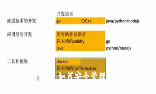 探索以太坊钱包：如何安全管理你的数字资产？