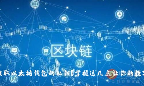 如何安全地提取以太坊钱包的私钥？掌握这几点让你的数字资产更安全