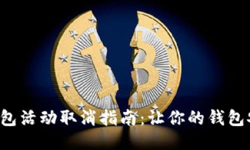小狐狸钱包活动取消指南：让你的钱包安全无忧！
