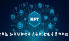 小狐狸钱包：如何轻松改