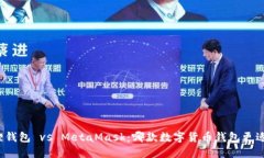 小狐狸钱包 vs MetaMask：哪