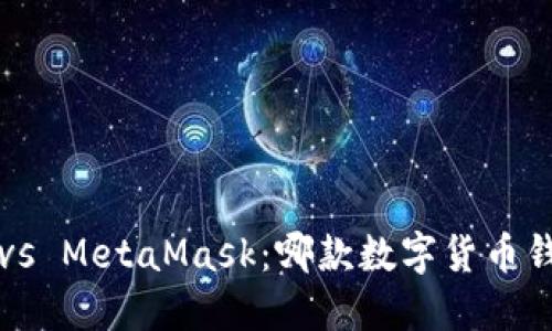 小狐狸钱包 vs MetaMask：哪款数字货币钱包更适合你？