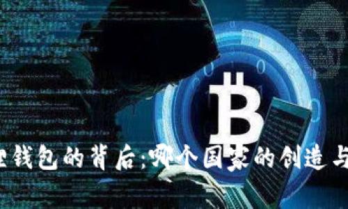 小狐狸钱包的背后：哪个国家的创造与故事？