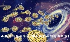 小狐狸钱包的背后：哪个