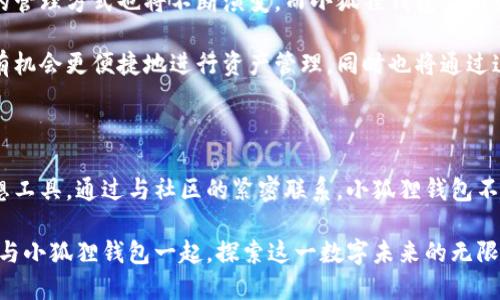 小狐狸钱包的神秘交互：即时感受数字资产的温度/

小狐狸钱包, 数字资产, 加密货币, 用户体验/guanjianci

引言：数字世界的温度

在如今这个瞬息万变的数字时代，虚拟货币如同潮水般涌现，如何安全、便捷地管理这些数字资产成为了每个人都关注的焦点。而小狐狸钱包，作为一款炙手可热的钱包工具，在这场数字资产管理的浪潮中展现出了独特的魅力。它不仅仅是一个存储和管理数字货币的工具，更是连接数字资产与现实生活之间的桥梁。

小狐狸钱包的初识

小狐狸钱包，全名“MetaMask”，是由 ConsenSys 推出的一款流行的加密货币钱包。它的起源可以追溯到以太坊生态系统，旨在为用户提供一个安全、便捷的方式来存储和使用数字货币。凭借其友好的用户界面和强大的功能，小狐狸钱包迅速在全球范围内获得了大量用户的青睐。

交互设计的独特魅力

小狐狸钱包不仅仅凭借其功能赢得用户的喜爱，其交互设计同样令无数用户为之惊艳。它采用了简单明了的界面设计，用户在操作时可以感受到流畅无阻的体验。每一次点击、滑动，都仿佛在和这款数字钱包进行一场无声的对话。

比如，当用户首次下载并注册小狐狸钱包时，简洁而友好的引导页面让人倍感安心。无论是创建新钱包还是导入已有钱包，系统都会提供清晰的步骤提示，大大降低了用户的使用门槛。这种人性化的设计，正是小狐狸钱包成功的重要因素之一。

数字资产管理的便捷性

随着加密货币市场的发展，用户需要一种集成化的平台来帮助他们更好地管理资产。而小狐狸钱包恰恰满足了这一需求。它不仅支持以太坊及ERC20代币，还可以与多种去中心化应用（DApps）无缝连接，用户可以直接在钱包内进行交易、交换，甚至是参与 DeFi 项目。

想象一下，用户可以在浏览器中直接访问去中心化交易所或 NFT 市场，不用繁琐地切换多个应用，整个过程无比顺畅。这种便捷性不仅提升了用户体验，更加深了他们与数字资产之间的情感连接。

安全性：让数字资产更放心

在数字资产管理中，安全性无疑是最为重要的议题之一。小狐狸钱包在这方面也展现出了其独特的优势。它采用了非托管式的设计，用户的私钥保存在用户的设备上，而不是存储在云端，确保了资产的安全性。

此外，小狐狸钱包伊始便引入了多重安全措施，无论是密码保护、助记词备份，还是指纹解锁等技术，都使得钱包的安全性能达到一个新的高度。这种对安全性的严格把控，让用户在管理数字资产时更为安心。

与社区的深度融合

小狐狸钱包不仅是一个工具，更是一个社区。在这个充满活力的数字世界中，用户可以通过参与社区活动，获得各类福利与支持。通过社区，用户不仅能够获取到最新的市场资讯和技术动态，还能与其他用户分享使用经验，探讨数字资产的未来。

比如，定期举办的线上交流会，用户可以直接与项目开发者进行对话，了解最新的功能更新和未来规划。这种深度的沟通与交流，不仅增强了用户和钱包之间的情感纽带，也让小狐狸钱包的用户感受到了一种归属感。

未来展望：不断创新与迭代

展望未来，小狐狸钱包将继续致力于研究用户需求，并基于这些需求进行不断创新与功能迭代。随着区块链技术的日益成熟，数字资产的管理方式也将不断演变，而小狐狸钱包作为行业先行者，将在这一过程中不断引领潮流。

不仅如此，小狐狸钱包还计划扩展其功能，逐步涵盖更多的数字资产治理、NFT 收藏、以及跨链交易等领域。随着新功能的推出，用户将有机会更便捷地进行资产管理，同时也将通过这些新功能，发掘更多的投资机会与生活乐趣。

结语：和小狐狸钱包一起探索数字未来

在数字资产的浪潮中，小狐狸钱包无疑是一个引领者。它所具备的优雅交互、强大功能和安全保障，使其成为了用户管理数字资产的理想工具。通过与社区的紧密联系，小狐狸钱包不仅是一个简单的钱包，更是一个数字未来的探索平台。

在这个充满机遇的时代，选择小狐狸钱包，或许就是选择了一个更为美好的数字生活。在这里，每一个用户都能够找到属于自己的天地，与小狐狸钱包一起，探索这一数字未来的无限可能性。