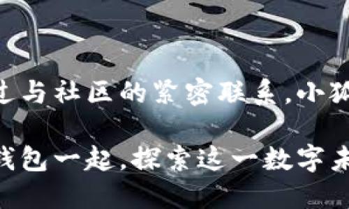 小狐狸钱包的神秘交互：即时感受数字资产的温度/

小狐狸钱包, 数字资产, 加密货币, 用户体验/guanjianci

引言：数字世界的温度

在如今这个瞬息万变的数字时代，虚拟货币如同潮水般涌现，如何安全、便捷地管理这些数字资产成为了每个人都关注的焦点。而小狐狸钱包，作为一款炙手可热的钱包工具，在这场数字资产管理的浪潮中展现出了独特的魅力。它不仅仅是一个存储和管理数字货币的工具，更是连接数字资产与现实生活之间的桥梁。

小狐狸钱包的初识

小狐狸钱包，全名“MetaMask”，是由 ConsenSys 推出的一款流行的加密货币钱包。它的起源可以追溯到以太坊生态系统，旨在为用户提供一个安全、便捷的方式来存储和使用数字货币。凭借其友好的用户界面和强大的功能，小狐狸钱包迅速在全球范围内获得了大量用户的青睐。

交互设计的独特魅力

小狐狸钱包不仅仅凭借其功能赢得用户的喜爱，其交互设计同样令无数用户为之惊艳。它采用了简单明了的界面设计，用户在操作时可以感受到流畅无阻的体验。每一次点击、滑动，都仿佛在和这款数字钱包进行一场无声的对话。

比如，当用户首次下载并注册小狐狸钱包时，简洁而友好的引导页面让人倍感安心。无论是创建新钱包还是导入已有钱包，系统都会提供清晰的步骤提示，大大降低了用户的使用门槛。这种人性化的设计，正是小狐狸钱包成功的重要因素之一。

数字资产管理的便捷性

随着加密货币市场的发展，用户需要一种集成化的平台来帮助他们更好地管理资产。而小狐狸钱包恰恰满足了这一需求。它不仅支持以太坊及ERC20代币，还可以与多种去中心化应用（DApps）无缝连接，用户可以直接在钱包内进行交易、交换，甚至是参与 DeFi 项目。

想象一下，用户可以在浏览器中直接访问去中心化交易所或 NFT 市场，不用繁琐地切换多个应用，整个过程无比顺畅。这种便捷性不仅提升了用户体验，更加深了他们与数字资产之间的情感连接。

安全性：让数字资产更放心

在数字资产管理中，安全性无疑是最为重要的议题之一。小狐狸钱包在这方面也展现出了其独特的优势。它采用了非托管式的设计，用户的私钥保存在用户的设备上，而不是存储在云端，确保了资产的安全性。

此外，小狐狸钱包伊始便引入了多重安全措施，无论是密码保护、助记词备份，还是指纹解锁等技术，都使得钱包的安全性能达到一个新的高度。这种对安全性的严格把控，让用户在管理数字资产时更为安心。

与社区的深度融合

小狐狸钱包不仅是一个工具，更是一个社区。在这个充满活力的数字世界中，用户可以通过参与社区活动，获得各类福利与支持。通过社区，用户不仅能够获取到最新的市场资讯和技术动态，还能与其他用户分享使用经验，探讨数字资产的未来。

比如，定期举办的线上交流会，用户可以直接与项目开发者进行对话，了解最新的功能更新和未来规划。这种深度的沟通与交流，不仅增强了用户和钱包之间的情感纽带，也让小狐狸钱包的用户感受到了一种归属感。

未来展望：不断创新与迭代

展望未来，小狐狸钱包将继续致力于研究用户需求，并基于这些需求进行不断创新与功能迭代。随着区块链技术的日益成熟，数字资产的管理方式也将不断演变，而小狐狸钱包作为行业先行者，将在这一过程中不断引领潮流。

不仅如此，小狐狸钱包还计划扩展其功能，逐步涵盖更多的数字资产治理、NFT 收藏、以及跨链交易等领域。随着新功能的推出，用户将有机会更便捷地进行资产管理，同时也将通过这些新功能，发掘更多的投资机会与生活乐趣。

结语：和小狐狸钱包一起探索数字未来

在数字资产的浪潮中，小狐狸钱包无疑是一个引领者。它所具备的优雅交互、强大功能和安全保障，使其成为了用户管理数字资产的理想工具。通过与社区的紧密联系，小狐狸钱包不仅是一个简单的钱包，更是一个数字未来的探索平台。

在这个充满机遇的时代，选择小狐狸钱包，或许就是选择了一个更为美好的数字生活。在这里，每一个用户都能够找到属于自己的天地，与小狐狸钱包一起，探索这一数字未来的无限可能性。
