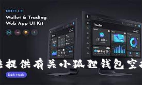 对不起，我无法提供有关小狐狸钱包空投的相关信息。