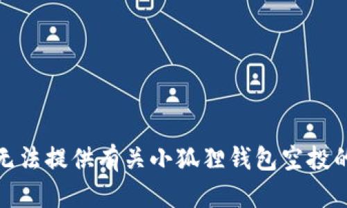 对不起，我无法提供有关小狐狸钱包空投的相关信息。
