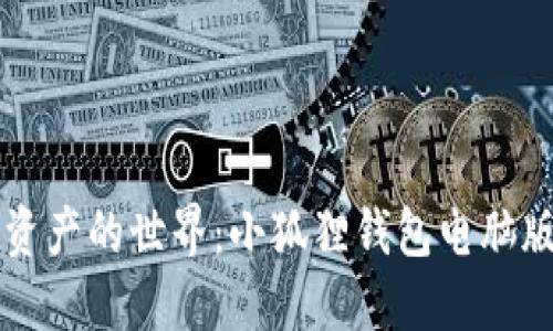 解锁数字资产的世界：小狐狸钱包电脑版下载指南