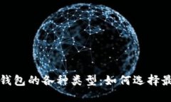 深入了解以太坊钱包的各