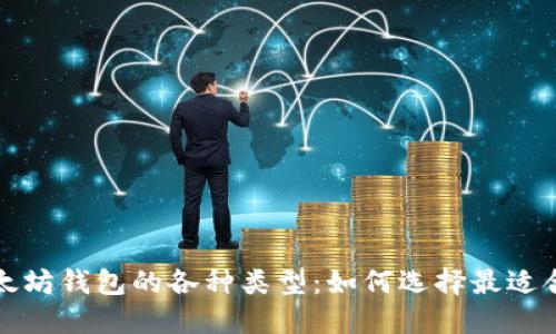 深入了解以太坊钱包的各种类型：如何选择最适合你的那一个