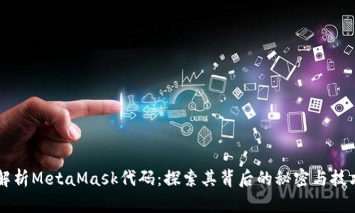 深入解析MetaMask代码：探索其背后的秘密与技术魅力