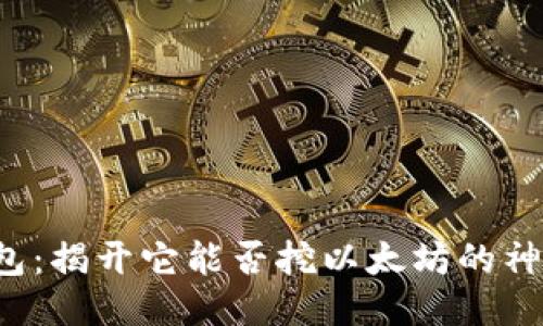 Chia钱包：揭开它能否挖以太坊的神秘面纱！