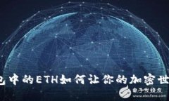 小狐狸钱包中的ETH如何让