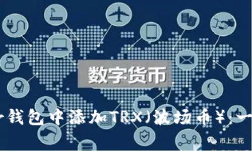 如何在Ledger钱包中添加TRX（波场币）：一步步图文指南
