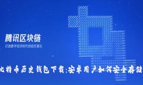 揭秘比特币历史钱包下载：安卓用户如何安全存储资产？