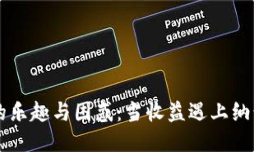 小狐狸钱包赚钱的乐趣与困惑：当收益遇上纳税，你准备好了吗？