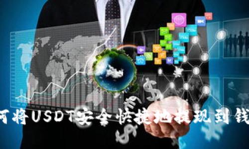如何将USDT安全快捷地提现到钱包？