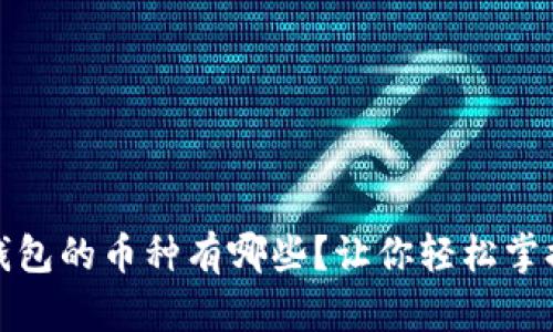 揭秘：能上以太坊钱包的币种有哪些？让你轻松掌握数字资产的未来！