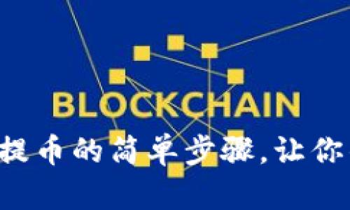 揭秘小狐狸钱包手动提币的简单步骤，让你的资产安全更有保障！