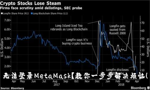 无法登录MetaMask？教你一步步解决烦恼！